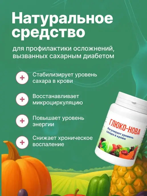 Препарат Глюко-Нова промо 2